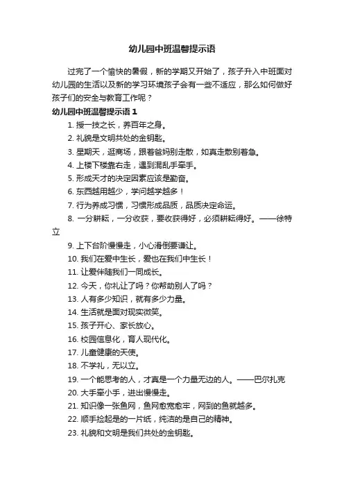 幼儿园中班温馨提示语