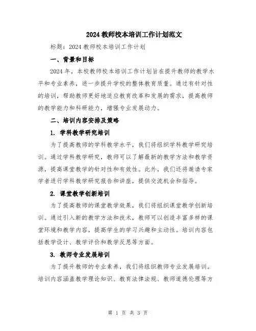 2024教师校本培训工作计划范文