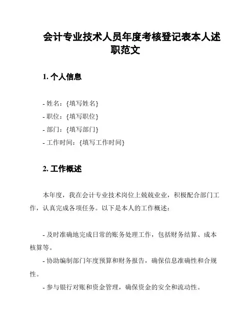会计专业技术人员年度考核登记表本人述职范文