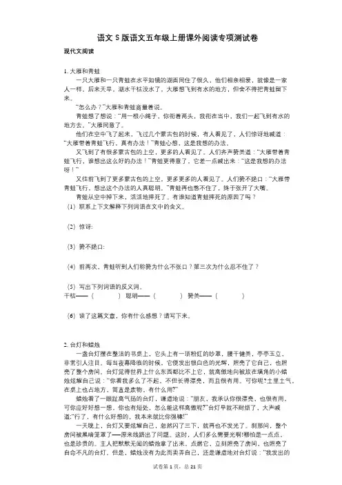 小学语文-有答案-语文S版语文五年级上册课外阅读专项测试卷
