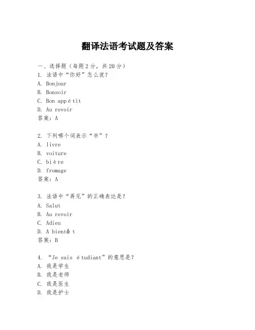 翻译法语考试题及答案