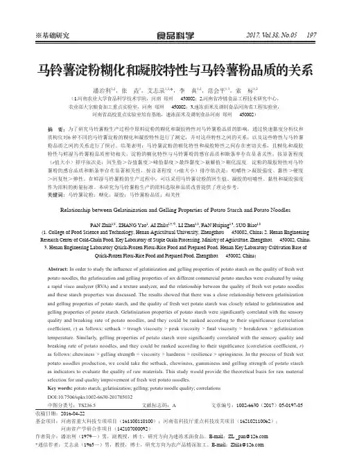 马铃薯淀粉糊化和凝胶特性与马铃薯粉品质的关系