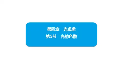 【初中物理】光的色散+课件+人教版物理八年级上册