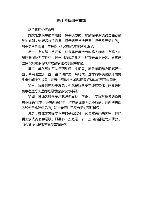 新手素描如何排线