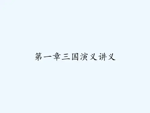 第一章三国演义讲义
