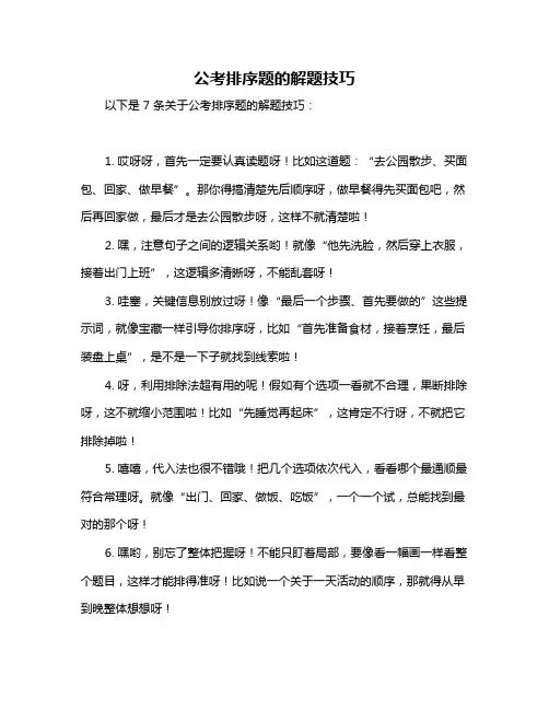 公考排序题的解题技巧