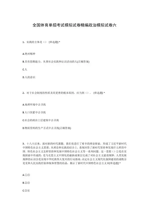 全国体育单招考试模拟试卷精编政治模拟试卷六