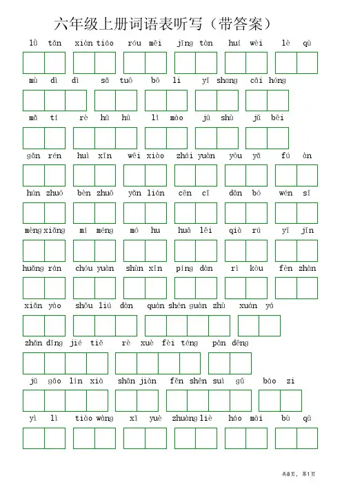 六年级上册词语表听写