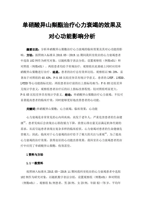 单硝酸异山梨酯治疗心力衰竭的效果及对心功能影响分析