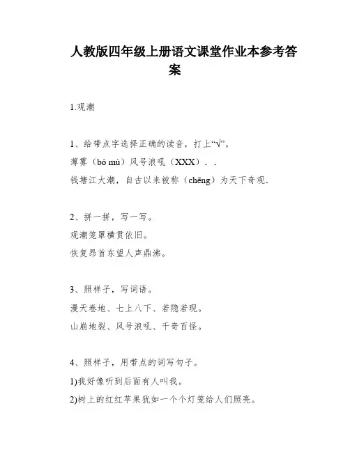 人教版四年级上册语文课堂作业本参考答案