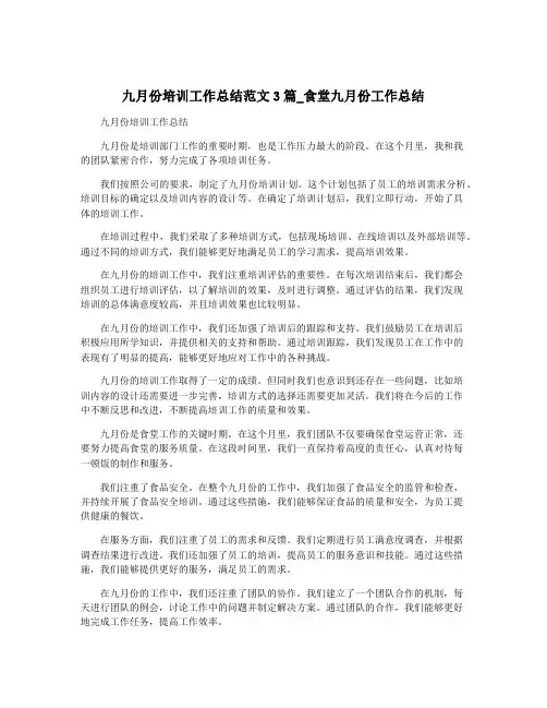 九月份培训工作总结范文3篇_食堂九月份工作总结