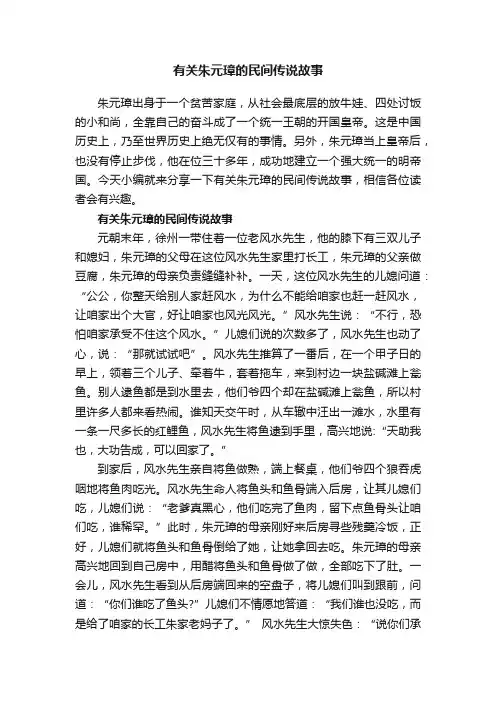 有关朱元璋的民间传说故事