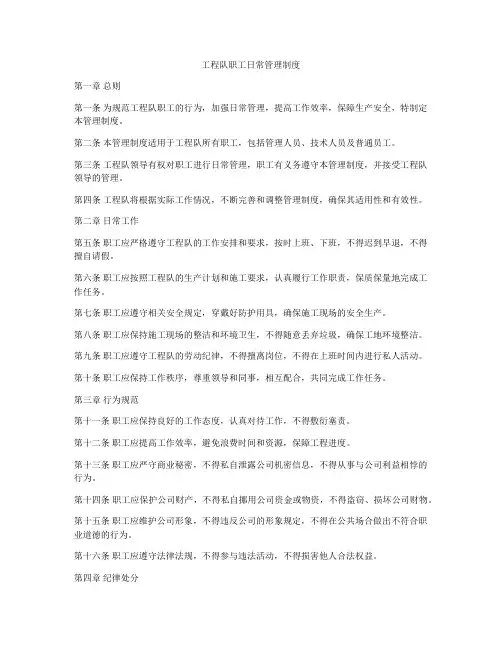 工程队职工日常管理制度