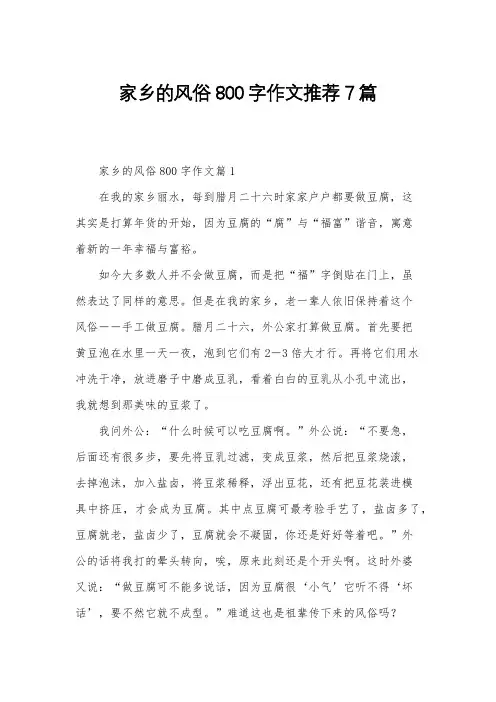家乡的风俗800字作文推荐7篇