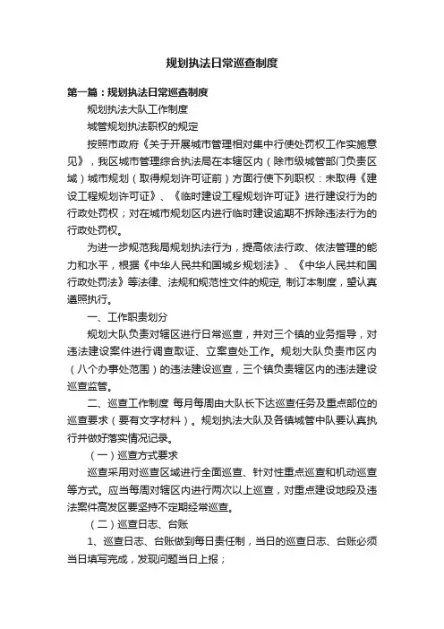 规划执法日常巡查制度