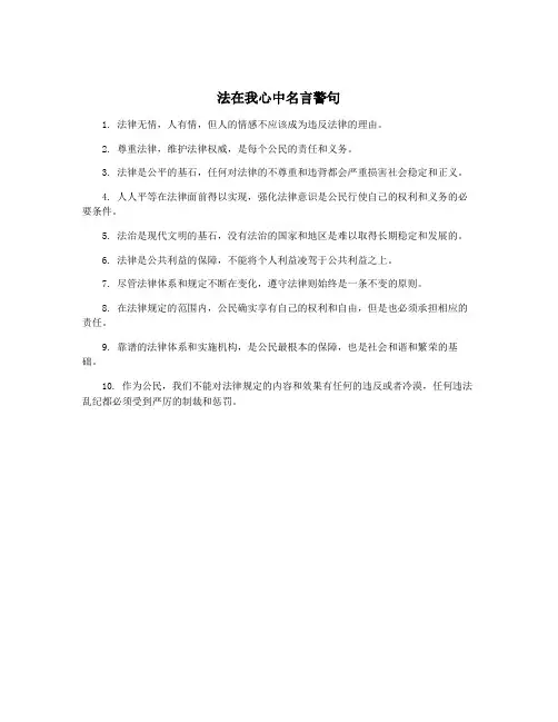 法在我心中名言警句