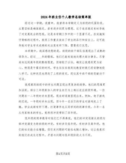 2024年班主任个人教学总结简单版（3篇）