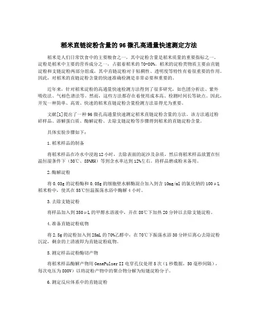 稻米直链淀粉含量的96微孔高通量快速测定方法
