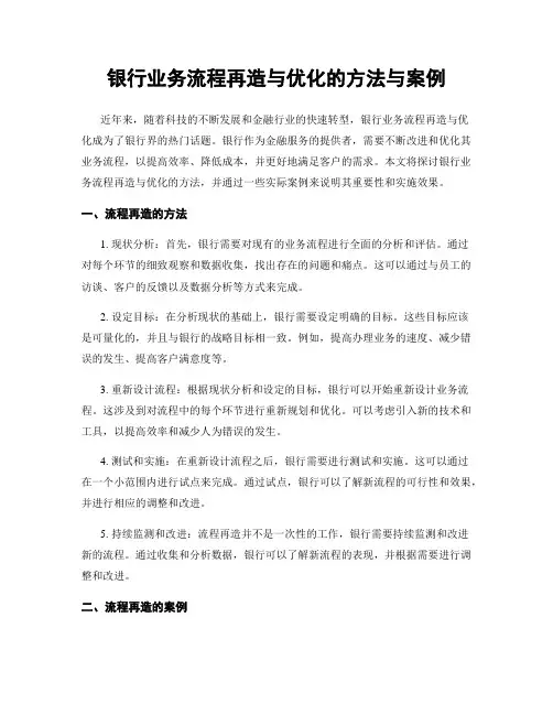 银行业务流程再造与优化的方法与案例