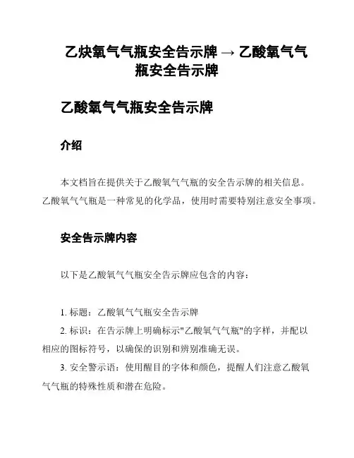 乙炔氧气气瓶安全告示牌 → 乙酸氧气气瓶安全告示牌