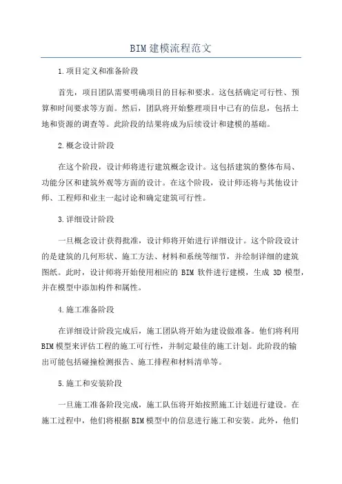 BIM建模流程范文
