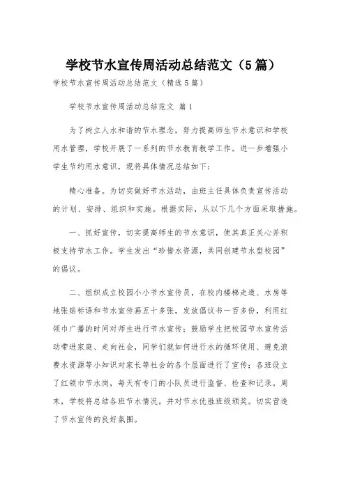 学校节水宣传周活动总结范文(5篇)