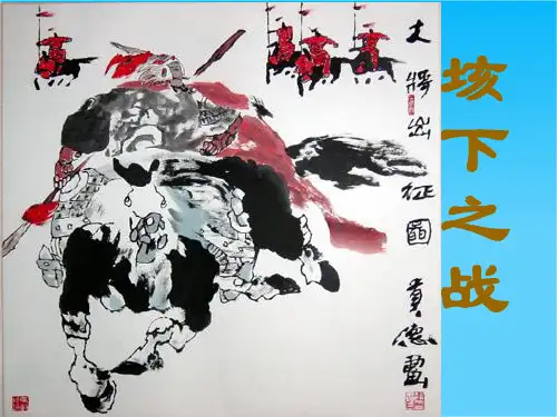 山东省淄川般阳中学高中语文鲁人版课件 选修《史记》第9课《垓下之战》教学