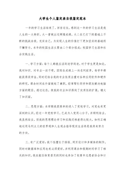 大学生个人鉴定表自我鉴定范本(六篇)
