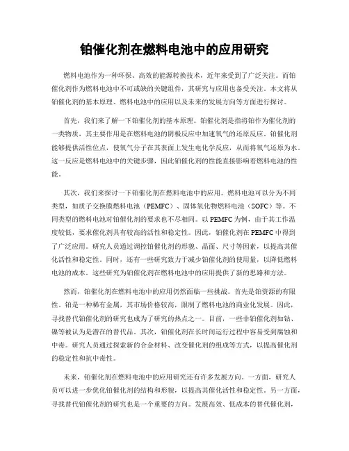 铂催化剂在燃料电池中的应用研究