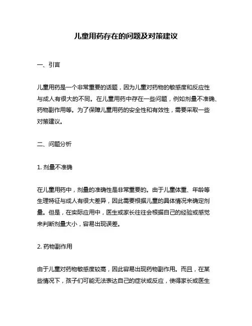 儿童用药存在的问题及对策建议