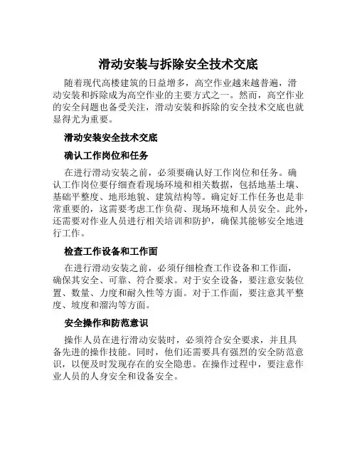 滑动安装与拆除安全技术交底