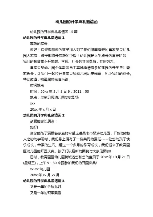 幼儿园的开学典礼邀请函