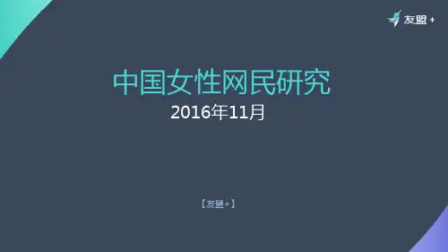 2016年中国女性网民研究报告