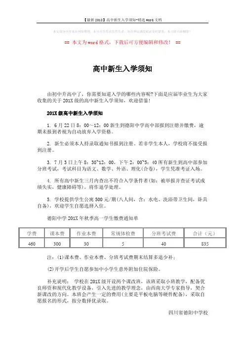 【最新2018】高中新生入学须知-精选word文档 (4页)