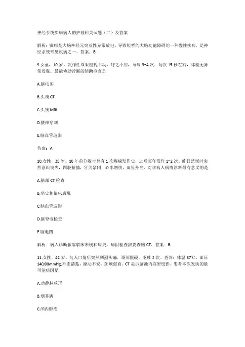 神经系统疾病病人的护理相关试题(二)及答案