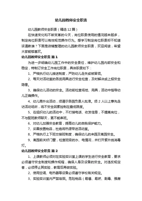 幼儿园教师安全职责