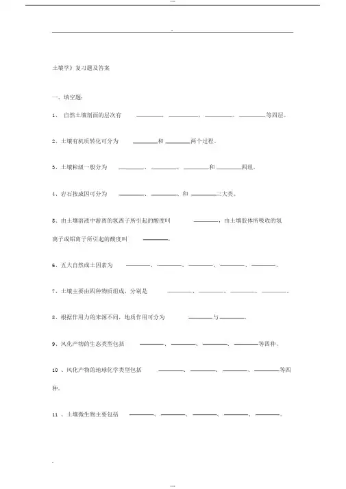 土壤学期末考试题有答案