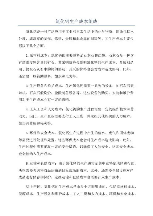 氯化钙生产成本组成