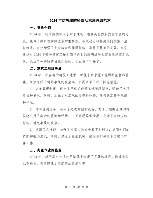 2024年防坍塌防坠落反三违总结范本