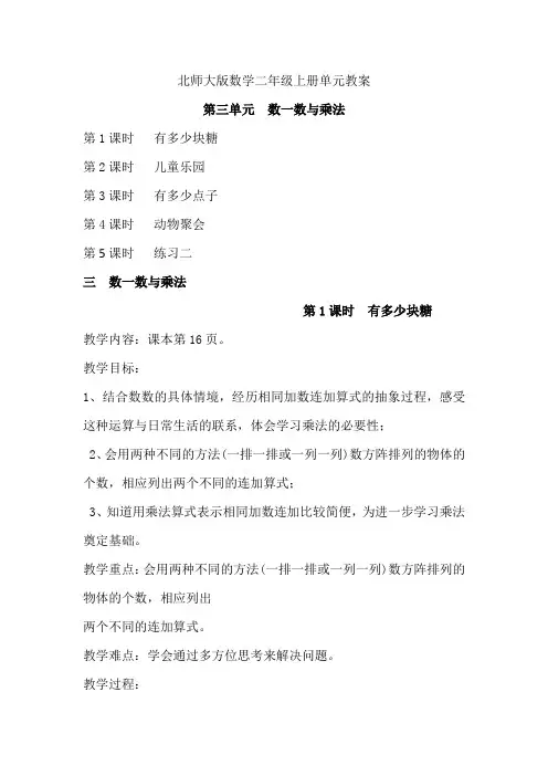 北师大版数学二年级上册单元教案-第三单元