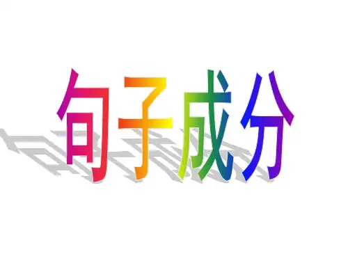 八年级语文语文语法之句子成分讲解课件(共24张PPT)