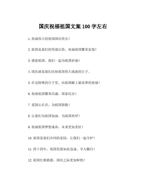 国庆祝福祖国文案100字左右