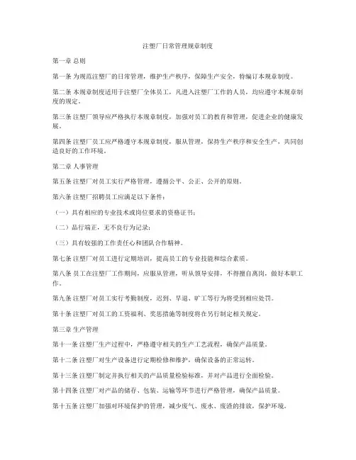 注塑厂日常管理规章制度