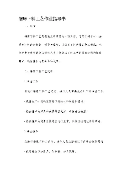 锯床下料工艺作业指导书