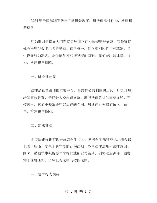 2023年全国法制宣传日主题班会教案：用法律指引行为,构建和谐校园