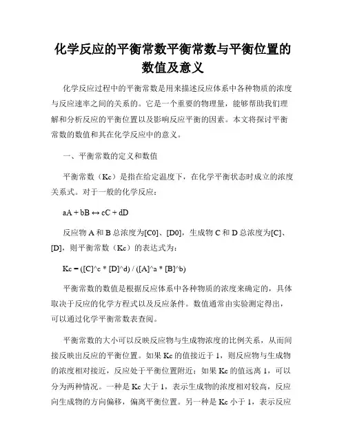 化学反应的平衡常数平衡常数与平衡位置的数值及意义