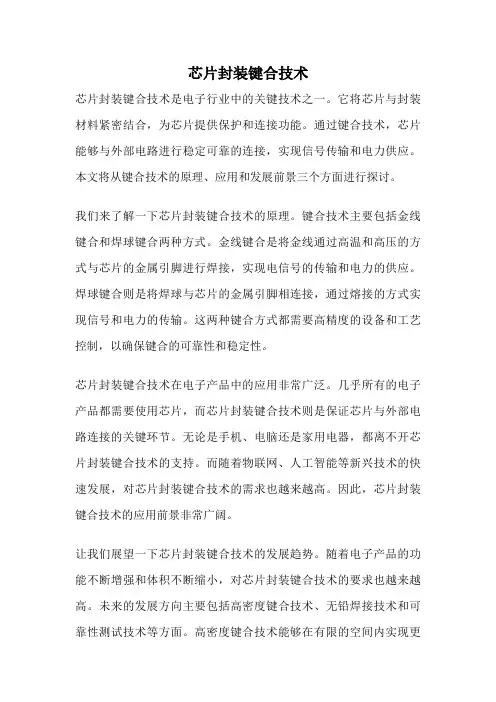 芯片封装键合技术