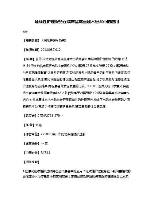 延续性护理服务在临床盆底重建术患者中的应用