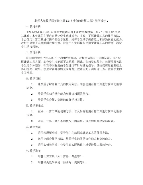 北师大版数学四年级上册3.3《神奇的计算工具》教学设计2