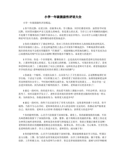 小学一年级鼓励性评语大全